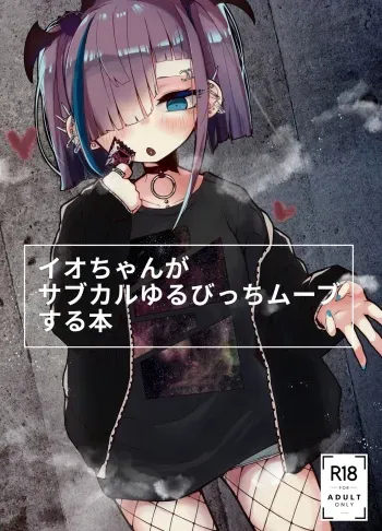Io-chan ga Subculture Yuru Bitch Move Suru Hon | A Book where Io-chan Acts Like a Loose Subculture Bitch manga cover