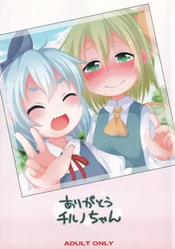 (Kouroumu 17) [Mofu Shippo Lab (Nakamura Subaru)] Arigatou Cirno-chan (Touhou Project) manga cover