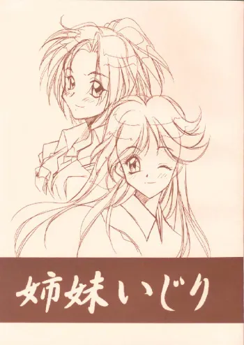 [MARUARAI] Shimai Ijiri (tokimeki memorial 2) manga cover
