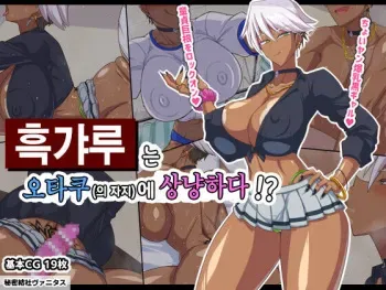 [Himitsu Kessha Vanitas] Guro gyaru wa otaku (no chinpo) ni yasashii !? | 흑갸루는 오타쿠(의 자지)에 상냥하다!? [Korean] manga cover