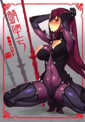 (C94) [Shunga no Hassan] Saba Ochi (Fate/Grand Order) manga cover