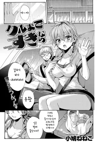 [Kobato Neneko] kuruma de suki nano (korean) manga cover