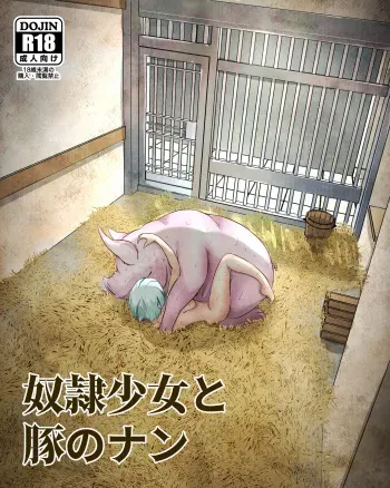 [ピノチカ] 奴○少女と豚のナン manga cover
