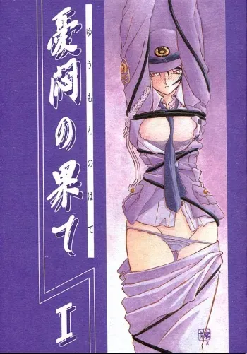 [Sankaku Apron (Sanbun Kyoden, Umu Rahi)] Yuumon no Hate Ichi [2002-02-01] manga cover
