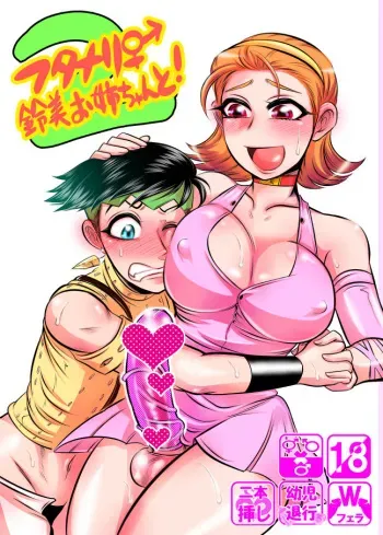 (Futaket 14) [Negitotakenoko (Honda Negi)] Futanari Reimi Onee-chan to! 2 (Jojo's Bizarre Adventure) manga cover