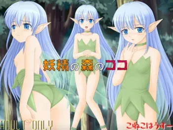 [Coneco House] Yousei no Mori no Coco manga cover