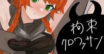[青おに] 拘束クロワッサン (アークナイツ) manga cover