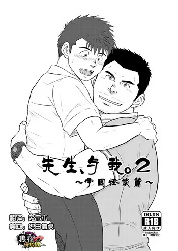 Sensei to Ore 2 ~Gakkou no Uwasa~ manga cover
