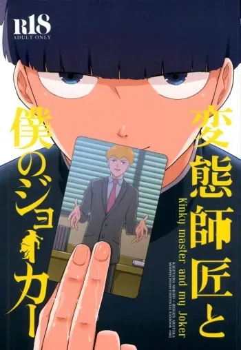 (SUPER26) [Tatami to Meshi (Machiko)] Hentai Shishou to Boku no Joker (Mob Psycho 100) manga cover