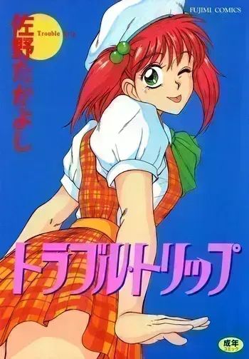 [Sano Takayoshi] Trouble Trip [Digital] manga cover