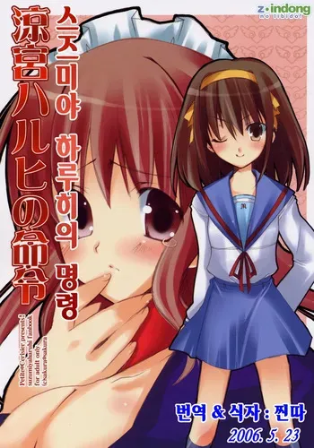 [Petite*Cerisier (Sakura*Sakura)] Suzumiya Haruhi no meirei (The Melancholy of Haruhi Suzumiya) [korean] manga cover