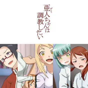 [Hisano] Demi-chan wa Choukyou Shitai (Demi-chan wa Kataritai) manga cover