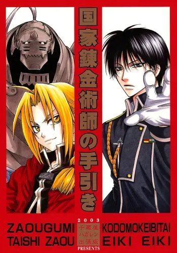 (C65) [Kozouya (Eiki Eiki, Zaou Taishi)] Kokka Renkinjutsushi no Tebiki | State Alchemist's Handbook (Fullmetal Alchemist) [English] [Aku Tenshi] manga cover