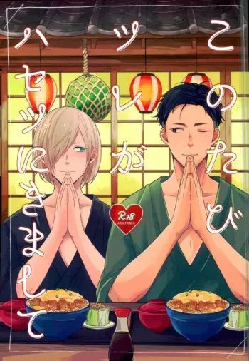 (Hyousou Strast EX) [Strawberry55 (Mitsuya)] Kono Tabi Tsure ga Hasetsu ni Kimashite (Yuri!!! on ICE) manga cover