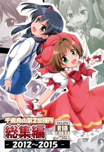 (C99) [Titokara 2nd Branch (Manami Tatsuya, Kasai Yukiha)] Titokara 2nd Branch Soushuuhen 2012-2015 (Various) manga cover