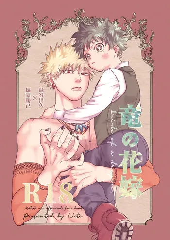 [l'ete (bamboo)] Ryuu no Hanayome (Boku no Hero Academia) [Digital] manga cover