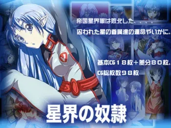 [Fukafuka Tenshoku] Seikai no Dorei (Seikai no Monshou / Crest of the Stars) manga cover