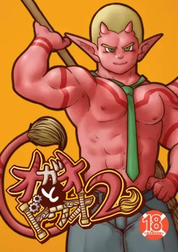 [Pyon] Ogre to Dwa 2 (Dragon Quest X: Mezameshi Itsutsu no Shuzoku Online) [Digital] manga cover