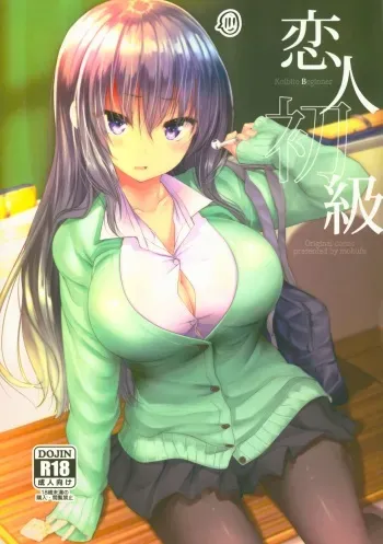 (C95) [Sendankaisen (Mokufu)] Koibito Beginner manga cover