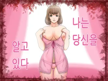 [Lemon Cake (Lemon Keiki)] Watashi wa Anata o Shitte Iru | 나는 당신을 알고 있다 [Korean] manga cover
