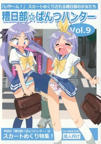 (C86) [Kasukabe Pantsu Hunter (Various)] Kasukabe Pantsu Hunter Vol. 9 (Lucky Star) manga cover