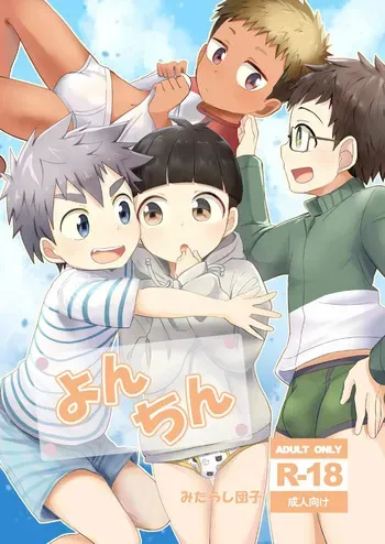 [Mitarashi Dango (Kii)] Yonchin [Digital] manga cover