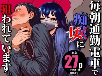 [Takashima] Maiasa Tsuukin Densha de Chijo ni Nerawareteimasu. manga cover