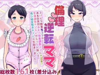 [Team Harenchi (Mitsuhime Moka)] Rinri Gyakuten Mama CG-shu | Ethics Reversal Mama CG [English] [Digital] [Teamはれんち (蜜姫モカ)] 倫理逆転ママCGしゅう [英訳] manga cover