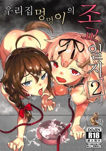 (C94) [Yaki Tomahawk Steak (Yakitomato)] Uchi no Wanko no Choukyou Nisshi 2 | 우리집 멍멍이의 조교 일지 2 (Kantai Collection -KanColle-) [Korean] [껄룩] manga cover