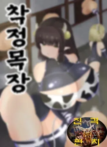 [Gasoline Chaofan (Edogawa Nitro King)] Sakusei Bokujou | 착정목장 [Korean] [진격펀치] manga cover