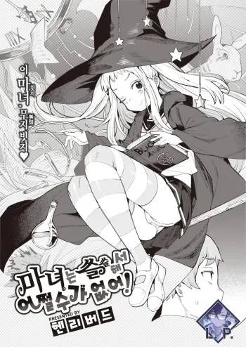 [Henrybird] Majo wa Sabishikute Shikata ga nai! | 마녀는 쓸쓸해서 어쩔 수가 없어! (COMIC Kairakuten BEAST 2023-01) [Korean] [L. P.] [Digital] manga cover
