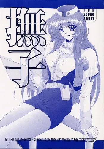 (C51) [JUMBOMAX (Kounoya Naomitu, Death Metal Soncho-, Ishihara Yasushi)] Nadeshiko (Martian Successor Nadesico) manga cover