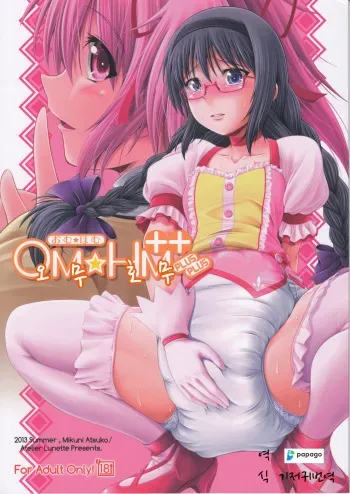 (C84) [Atelier Lunette (Mikuni Atsuko)] OM☆HM++ (Puella Magi Madoka Magica) [Korean] [DiaperKor] manga cover