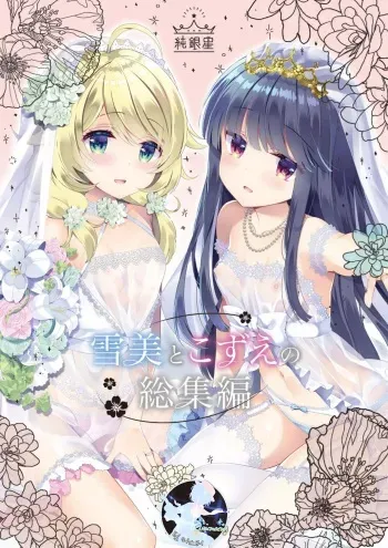 [Junginboshi (Takashina Asahi)] Yukimi to Kozue no Soushuuhen (THE IDOLM@STER CINDERELLA GIRLS) [Korean] [Digital] manga cover