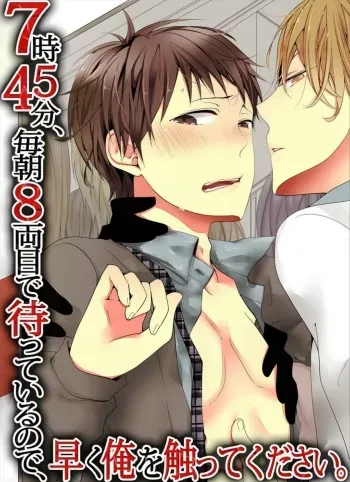 [Marinosuke] 7-ji 45-fun, Maiasa 8-ryoume de Matte Irunode, Hayaku Ore o Sawatte Kudasai. manga cover