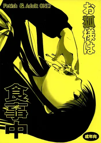 (C81) [Candy Pop (Itou Ei)] Kitsune-sama's Dinnertime (Nurarihyon no Mago) [English] =LWB= manga cover