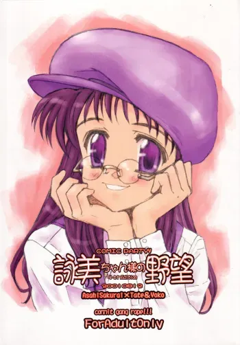 [Bottomress Pit (Bonzakashi)] Mistress Emi-chan's Ambition (Comic Party) manga cover