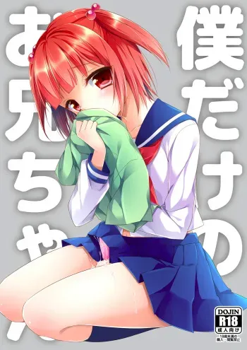 [R*kaffy (Aichi Shiho)] Bokudake No Oni-chan [Digital] manga cover