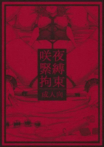 Sakuya Kinbaku Kousoku manga cover