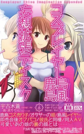 (COMIC1☆10) [Ukogitei (Ukogi Ao, Maririn)] Cosplayer Shimakaze Kashima Mosou Kakuchou Disc (Kantai Collection -KanColle-) manga cover