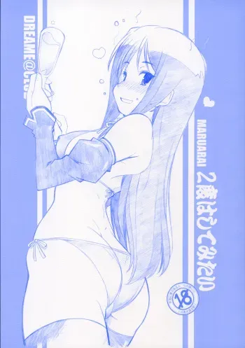 [MARUARAI (Arai Kazuki)] 2 Do wa Shitemitai (DREAM C CLUB) manga cover
