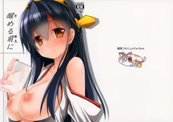 (C85) [Neko no Kone (Takeyu)] Sameru Maeni (Kantai Collection -KanColle-) [English] [Na-Mi-Da] manga cover