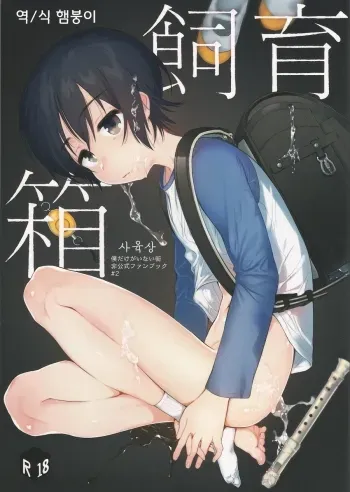 Shiiku Bako manga cover