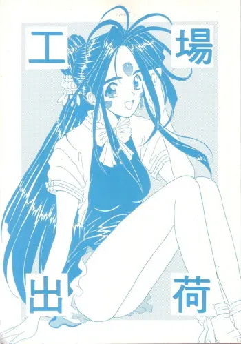 [Studio Unbalance] Kouju Shukka (Oh My Goddess!) manga cover