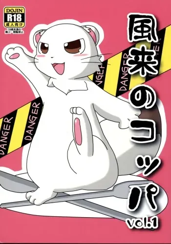 (C85) [Mattarisita Hibi (Kemori)] Fuurai no Koppa vol. 1 (Fuurai no Shiren) manga cover