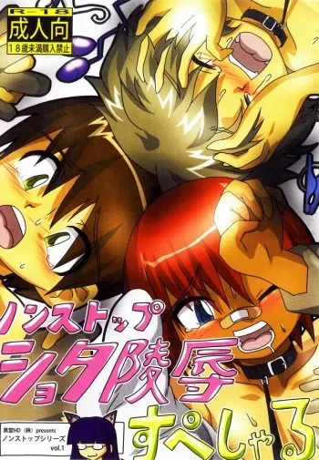 [Kurodou Houdings "Kabu"] Non-stop Shota Ryoujoku Special [Digital] manga cover