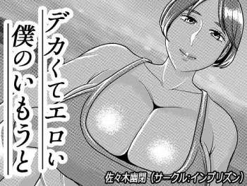 Imprison (Sasaki Yuuhei)] Dekakute Eroi Boku no Imouto 5 manga cover