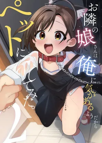 [Sleepwatch.ex (Aibu Yue)] Otonari no Musume-san wa Ore ni Ki ga Aru you dakara Pet ni Shite Mita. 2 [Digital] manga cover