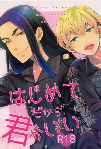 (SUPER TOKYO Revive 2022) [Kokoro no Boss (makko)] Hajimete dakara Kimi ga Ii (Tokyo Revengers) manga cover