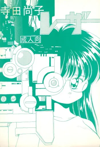 (CR20) [Terada Naoko (Mimuda Ryouzou)] Terada Naoko Laser manga cover